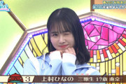 【日向坂46】上村ひなのさん、優勝です