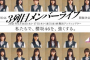 櫻坂46「３列目メンバーライブ」を初開催「グループをより強固にするため」　←　何かさせておかないと男作っちゃうからねwww