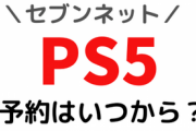 【炎上】セブンイレブン「PS5の予約は今後告知する」→告知せずゲリラ予約し10秒で無くなる→苦情殺到