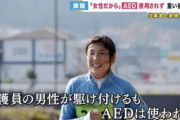 AED　女性に使用すると冤罪リスクが高すぎて救護員ですら助けない現実