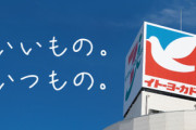 セブン＆アイ･ホールディングス､イトーヨーカ堂を中核とするスーパー事業を上場へ