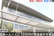 【速報】現金給付、見送りで調整『富裕層に配るのは国民の理解が得られない。所得制限をつけます』