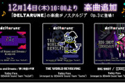 【ノスタルジア】(23/12/14)「DELTARUNE」の楽曲が追加！ 追加楽曲には「Field of Hopes and Dreams / 夢と希望の平原」等3曲が登場！！
