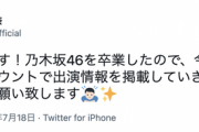 【乃木坂46】山崎怜奈、早くもTwitterアカウントを開設！！！！！！！！！！！！