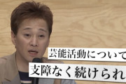 中居「示談が成立したので芸能活動を支障なく続けられることになりました」←これ
