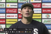 日ハム大田、生え抜き感満載のヒーローインタビューｗｗｗｗｗｗ