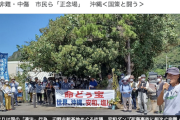 【辺野古ダンプ事故】琉球新報「相次ぐ抗議活動への非難・中傷 はじまりは国の“違法”行為 市民ら『正念場』」←は？