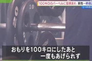 ジムでベンチプレス100kgをセーフティーバーを付けずにあげようとした18歳男性、首を挟まれて一時意識不明に