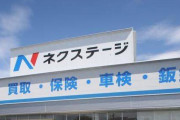【悲報】中古車販売2位のネクステージさん、元社員にビッグモーターよりエグい事やっていたと暴露されるｗｗｗｗｗｗｗｗ