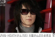 無断で公表されたHEATHさん急逝　リーク犯を特定 「メンバーはリークした “アイツ” に怒りを覚えています・・」