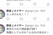 【コロナ】コロおじさん、東京＋39に発狂wwww