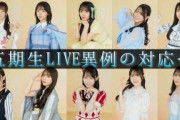 日向坂46五期生LIVEやはり相当ヤバかったらしい…