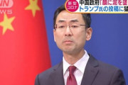 【新型肺炎】中国、トランプの「中国ウイルス」に抗議…「中国の顔に泥を塗った。強烈な憤りを表明する」