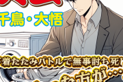 【炎上】千鳥・大悟、下着たたみバトルで無事討ち死に「女がやった方が…」発言で炎上
