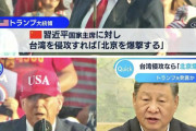 【速報】トランプおやびん、中国に高市以上の過激すぎる発言をしてしまうwwww