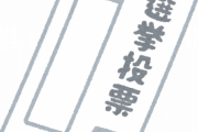 【驚愕】メルカリに投票券が出品されるｗｗｗｗｗｗｗｗｗｗｗｗｗｗｗｗｗｗｗｗ