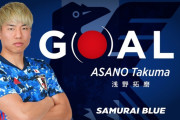 【速報動画】日本代表、先制！決めたのは浅野拓磨！