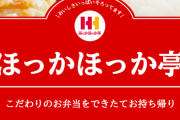 【画像】ほっかほっか亭、２ちゃん民の「夢」を発売してしまう！