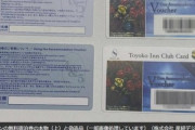 メルカリでホテル･東横インの宿泊券の偽物売られる 券には不自然な日本語｢宿泊水イントは加算されません｣