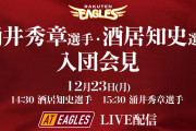 涌井秀章選手、酒居知史選手入団会見　AtEaglesほか　酒居選手14:30- 涌井選手15:30-
