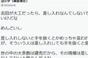 【激怒】人気YouTuber吉田製作所、「家建てるなら大工に差し入れしろ」とアドバイスされブチギレ