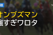 オンブズマン強すぎワロタ