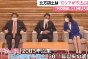 「北方領土は日本固有の領土」の記載を外交青書から削除したのは民主党政権だった！