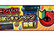 【モンスト】※話題※モンパスお試しキャンペーン開催ｷﾀ━━━(ﾟ∀ﾟ)━━━!!