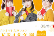 セブンイレブンが乃木坂文庫をパクってSKE48文庫を始めやがった…