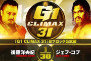 後藤洋央紀vsジェフ・コブ『G1 CLIMAX 31』Bブロック公式戦 9.29後楽園ホール