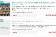 【悲報】700万課金したFGOのアカウント、売れない