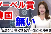 【韓国の反応】「ノーベル賞を獲れないのは韓国人差別ですか？」日本受賞無し→「日本企業の滅びを見る様だ」