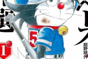 【悲報】ドラベースとか言う野球漫画が一切話題にならなかった理由wwwwww