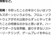【悲報】フロム「アーマードコア6はソウルライクじゃない」、闘争ネタでｷｬｯｷｬｯしてたエアプにわかエルデン新規さん完全憤死へ…