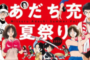 あだち充夏祭り！「タッチ」無料公開！『ナイン』『ラフ』等もデジタル版解禁！