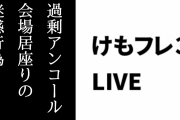 「けものフレンズ３ LIVE」で会場居座り等の迷惑行為があった模様　苦言ツイート多数