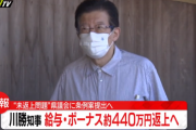 【静岡県】川勝知事「ボーナス４４０万返す」「返さない」「やっぱり返す」