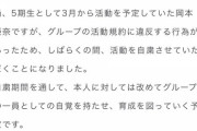 【速報】乃木坂５期生 岡本姫奈さん、規約違反の為活動自粛