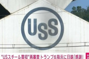 日本製鉄によるUSスチール買収､トランプ大統領がCFIUSに再審査を指示