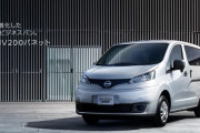 日産、NV200バネットの生産終了を検討