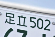なぜ東京の車は圧倒的に足立ナンバーが多いの？