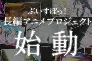 【ぶいすぽ】ぶいすぽっ！長編アニメーションプロジェクト始動！