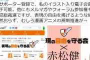 【悲報】赤松健さん「オタクの皆さん今こそ団結です！山田太郎議員に力をください！」