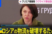 【速報】ウクライナ国防次官「ロシアの物流を破壊するためクリミア橋に先制攻撃が行われた」関与認める