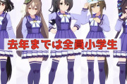 【ウマ娘】去年までは全員 “小学生”← 「嘘だろ…。」