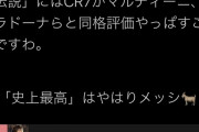 【悲報】メッシはマラドーナ、ペレに及ばないと神様ジーコが語った理由ｗｗｗｗ