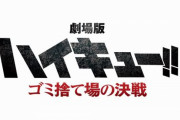 アニメ「ハイキュー!!」劇場版FINALシリーズ第1作目は烏野高校VS音駒高校『ゴミ捨て場の決戦』に決定！！
