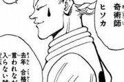 【ハンターハンター 】“奇術師“ヒソカ、強すぎる模様ｗｗｗｗｗ