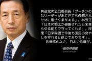 志位･林･岸田「憲法9条、米軍が日本を守ってくれる」← 田母神元空幕長「この危機感のなさ、日本の危機だ。」