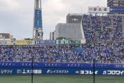 ベイスターズ応援団「ベイ愛」、不在3試合目　許可証無い黒羽根さんに旗振らせたかららしい？